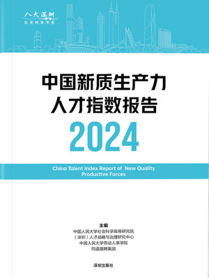 cover image of 中国新质生产力人才指数报告
